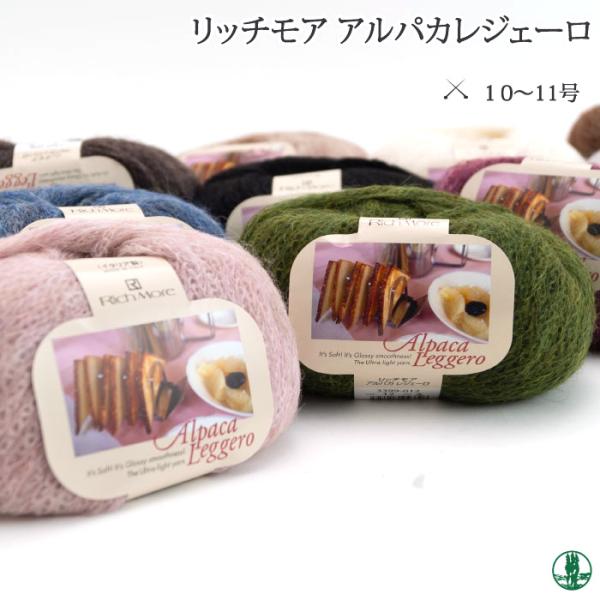 毛糸 セール 極太 3399 リッチモア アルパカレジェーロ 毛糸のポプラ