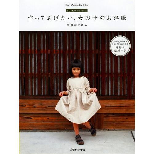 手芸本 日本ヴォーグ社 NV80394 作ってあげたい、女の子のお洋服 1冊 キッズ ベビー  毛糸...