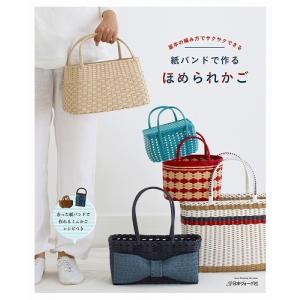 手芸本 ブティック社 S8183 エコクラフト1巻(5m)で作るちっちゃなかご