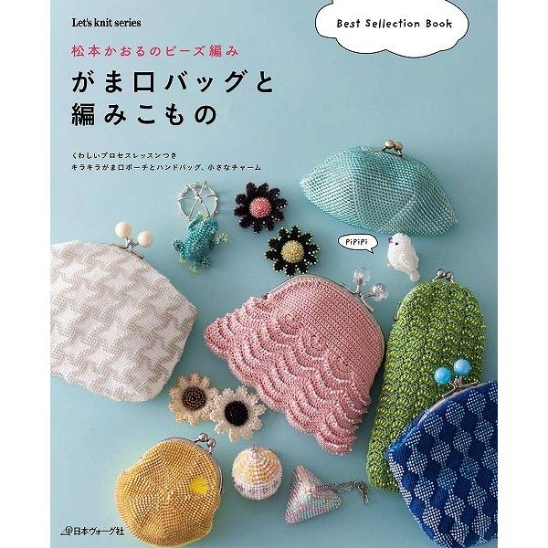 編物本 日本ヴォーグ社 NV80549 がま口バッグと編みこもの 1冊 雑貨  毛糸のポプラ