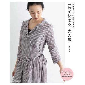 手芸本 日本ヴォーグ社 NV80648 一枚で決まる大人服 1冊 レディース 取寄商品
