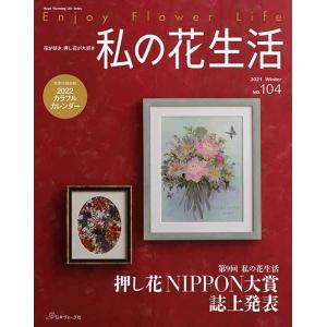 手芸本 日本ヴォーグ社 NV80673 私の花生活 2021 Winter No.104 1冊 押花...