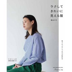 手芸本 日本ヴォーグ社 NV80723 ラクしてきれいに見える服 1冊 レディース 毛糸のポプラ