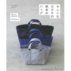 手芸本 日本ヴォーグ社 NV80762 キレイなカタチの帆布のバッグ 1冊 バッグ 取寄商品