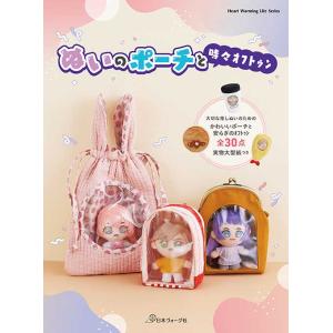 手芸本 日本ヴォーグ社 NV80788 ぬいのポーチと時々オフトゥン 1冊 雑貨 小物 取寄商品