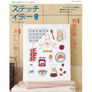 手芸本 日本ヴォーグ社 NV80868 ステッチイデー　vol.49 1冊 刺しゅう 取寄商品