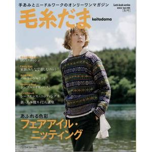 編物本 日本ヴォーグ社 NV11735 毛糸だま 2022年秋号vol.195 1冊 秋冬ウェア 毛...