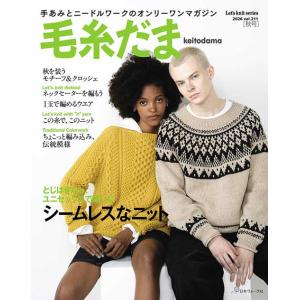 編物本 日本ヴォーグ社 NV11751 毛糸だま 2026年秋号 vol.211 1冊 秋冬ウェア ...
