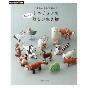 刺しゅう糸で編むかぎ針編み ミニチュアのちょっと珍しい生き物 図書 本 書籍 刺繍 アクセサリー 本 レシピ 作り方 手作り 手芸 動物 小物 あみぐるみ 手芸材料の通販シュゲールyahoo 店 通販 Yahoo ショッピング