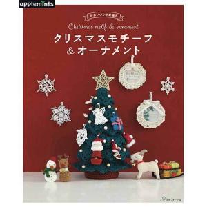 クリスマスツリー かぎ針編み 編み図の商品一覧 通販 Yahoo ショッピング