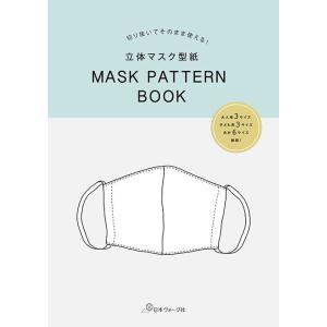 手芸本 日本ヴォーグ社 NV22021 立体マスク型紙 MASK PATTERN BOOK 1冊 雑貨 小物 取寄商品