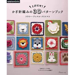 編物本 日本ヴォーグ社 NV72031 かぎ針編みの3Dパターンブック 1冊 雑貨 毛糸のポプラ