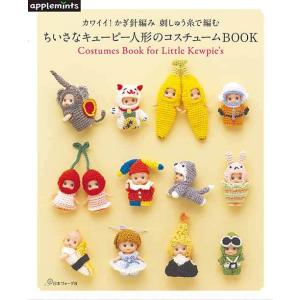 キューピー 着ぐるみ人形 6種セット　小学生、ウエディング、ニット、クワガタ 本 カワイイ かぎ針編み 刺しゅう糸で編む ちいさなキューピー人形の