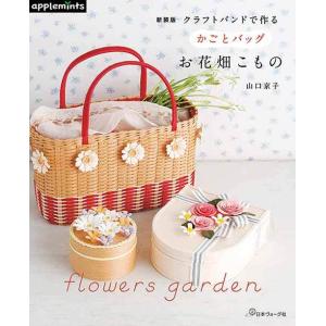 手芸本 ブティック社 S8183 エコクラフト1巻(5m)で作るちっちゃなかご