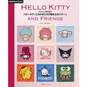 編物本 日本ヴォーグ社 NV72067ハローキティとなかまたちの編み込みパターン 1冊 キッズ ベビ...