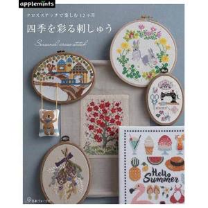 手芸本 日本ヴォーグ社 NV72072 四季を彩る刺しゅう 1冊 刺しゅう 取寄商品