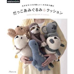 編物本 日本ヴォーグ社 NV72077 だっこあみぐるみ＆クッション 1冊 あみぐるみ 取寄商品
