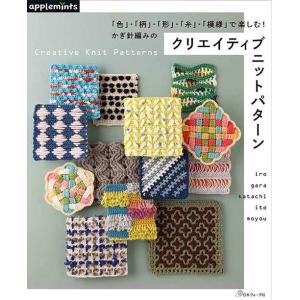 編物本 日本ヴォーグ社 NV72079 クリエイティブニットパターン 1冊 模様編み 取寄商品