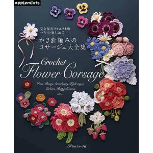 編物本 日本ヴォーグ社 NV72087 かぎ針編みのコサージュ大全集 1冊 雑貨 取寄商品