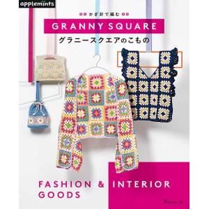 編物本 日本ヴォーグ社 NV72147 かぎ針で編むグラニースクエアのこもの