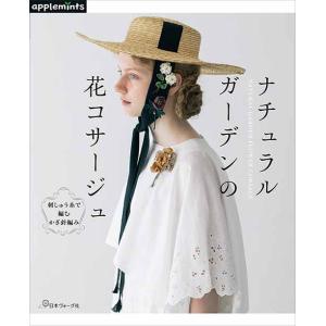編物本 日本ヴォーグ社 NV72157 ナチュラルガーデンの花コサージュ 1冊 雑貨 取寄商品