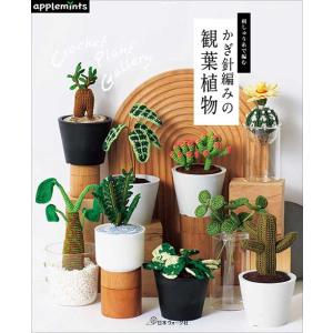 多肉植物のあみぐるみと仲間たち あみぐるみで楽しむ絵本ジャーニー