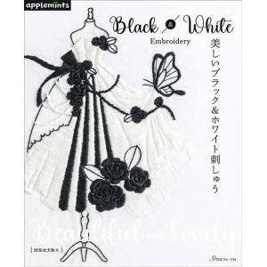 手芸本 日本ヴォーグ社 NV72197 美しいブラック＆ホワイト刺しゅう 1冊 刺しゅう 取寄商品