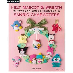 手芸本 日本ヴォーグ社 NV72198 72198 サンリオキャラクターズのフェルトマスコット&amp;リー...