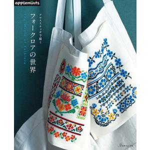 手芸本 日本ヴォーグ社 NV72232 クロスステッチで描く フォークロアの世界 1冊 刺しゅう 取...