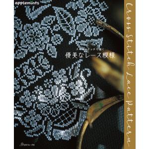 手芸本 日本ヴォーグ社 NV72254 クロスステッチで描く 優美なレース模様 1冊 刺しゅう 取寄...
