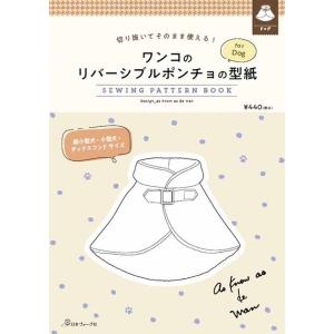 手芸本 日本ヴォーグ社 NV22063 ワンコのリバーシブルポンチョの型紙 1冊  取寄商品