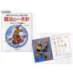 編物本 日本ヴォーグ社 NV16686 魔法の一本針 基礎編(1) 1冊 一本針 取寄商品