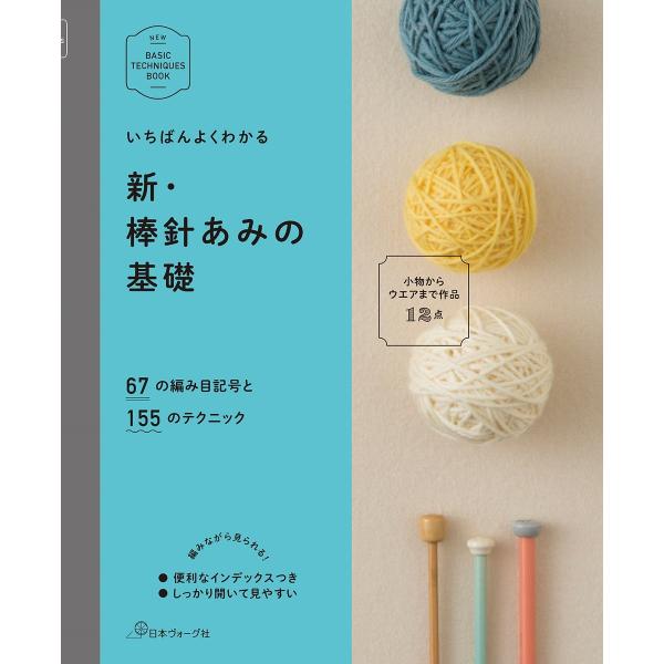 手芸本 日本ヴォーグ社 NV70258 新 棒針あみの基礎 1冊 いちばんよくわかるシリーズ 取寄商...