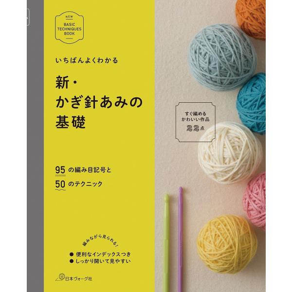 手芸本 日本ヴォーグ社 NV70260 新 かぎ針あみの基礎 1冊 いちばんよくわかるシリーズ 取寄...