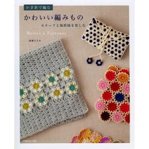編物本 日本ヴォーグ社 NV70264 かぎ針で編む かわいい編みもの 1冊 秋冬小物 取寄商品