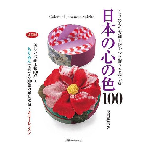 手芸本 日本ヴォーグ社 NV70340 日本の心の色100 1冊 ちりめん細工 取寄商品