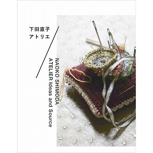 編物本 日本ヴォーグ社 NV70380 下田直子 アトリエ 1冊  取寄商品