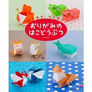 おりがみのはこどうぶつ 手芸本