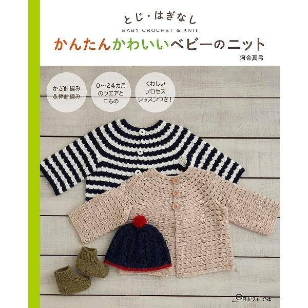 編物本 日本ヴォーグ社 NV70438 かんたんかわいいベビーニット 1冊 キッズ ベビー 取寄商品