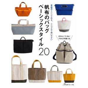 手芸本 日本ヴォーグ社 NV70471 帆布のバッグ ベーシックスタイル20 1冊 バッグ 取寄商品