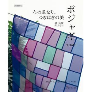 手芸本 日本ヴォーグ社 NV70509 韓国の針仕事 ポジャギ 1冊 パッチワーク キルト  毛糸の...