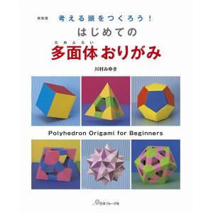 手芸本 日本ヴォーグ社 NV70513 はじめての多面体おりがみ 1冊 折り紙  毛糸のポプラ