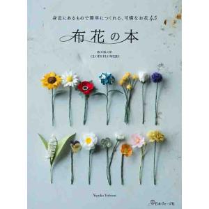手芸本 日本ヴォーグ社 NV70517 布花の本 1冊 ちりめん細工 取寄商品