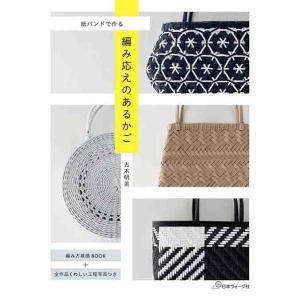 手芸本 ブティック社 S8183 エコクラフト1巻(5m)で作るちっちゃなかご