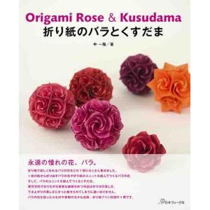 条件付 10 相当 折り紙のバラとくすだま 中一隆 条件はお店topで Bk Bookfan 送料無料店 通販 Yahoo ショッピング