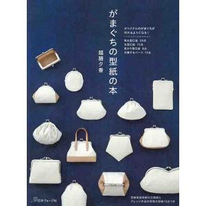手芸本 日本ヴォーグ社 NV70549 がまぐちの型紙の本 1冊 雑貨 小物 毛糸のポプラ