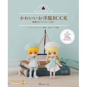 かわいいお洋服book ねんどろいどどーる 季節のアイテムいっぱい グッドスマイルカンパニー 日本ヴォーグ社 Bk x Bookfanプレミアム 通販 Yahoo ショッピング