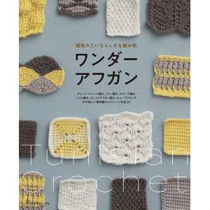編物本 日本ヴォーグ社 NV70589 ワンダーアフガン 1冊 模様編み 毛糸のポプラ
