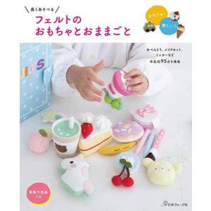 手芸本 日本ヴォーグ社 NV70604 フェルトのおもちゃとおままごと 1冊 フェルト 毛糸のポプラ