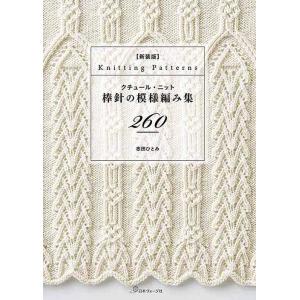 編物本 日本ヴォーグ社 NV70620 新装版 棒針の模様編み集260 1冊 模様編み 毛糸のポプラ